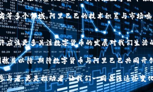   数字货币：阿里巴巴的未来与挑战/  

 guanjianci 数字货币, 阿里巴巴, 区块链, 投资机会/ guanjianci 

引言：数字货币革命的时代
随着科技的不断进步，我们正处在一个数字货币的新时代。在这样的背景下，阿里巴巴作为中国最大的电子商务平台之一，自然不能置身事外。数字货币不仅仅是金融领域的创新，它更是一场社会、经济与文化的变革。你有没有想过，数字货币将如何重塑我们的生活和商业模式？

数字货币的概念与发展历程
数字货币，简单来说，是以数字形式存在的货币。它的出现不仅压缩了传统货币的空间，也为我们带来了前所未有的便利。比特币是最早的数字货币之一，它颠覆了人们对货币的传统认知。之后，越来越多的数字货币如雨后春笋般涌现，推动了区块链技术的广泛应用。

阿里巴巴与数字货币的关系
对于阿里巴巴来说，数字货币不仅仅是一个投资机会，更是深化其生态体系的重要组成部分。阿里巴巴近年来一直在探索区块链技术，以期通过新技术来提升支付的安全性与效率。你是否也感受到，这种探索背后蕴藏的巨大市场潜力和竞争压力？

阿里巴巴的数字货币生态布局
阿里巴巴在数字货币领域的布局，可以从以下几个方面来看。
ul
    listrong支付宝的数字货币支付功能：/strong作为中国最大的支付平台之一，支付宝早已开始布局数字货币的支付功能。这无疑为数字货币的普及提供了强有力的支持。/li
    listrong参与区块链技术的研发：/strong阿里巴巴在区块链领域的技术投入，不仅体现在支付场景的应用，更涉及到智能合约与分布式账本技术，力求在数字货币基础设施中占得一席之地。/li
    listrong与政府的合作：/strong阿里巴巴与政府机构在数字货币方面的合作，也显示了其在未来数字经济中的战略眼光。/li
/ul

数字货币带来的机遇与挑战
数字货币的快速发展给阿里巴巴带来了前所未有的机遇，但同时也伴随着挑战。你有没有想过，在推进数字货币的过程中，阿里巴巴会面临哪些阻碍呢？

ul
    listrong市场竞争：/strong在数字货币领域，阿里巴巴不仅要面对来自国内的竞争者，还有国际巨头的威胁。这意味着它必须不断创新，以保持竞争优势。/li
    listrong政策风险：/strong数字货币在某些国家仍处于监管的灰色地带。阿里巴巴作为如此庞大的公司，必须时刻关注政策变化，以规避潜在的法律风险。/li
    listrong技术挑战：/strong技术的快速迭代使得阿里巴巴必须持续投入研发，以适应瞬息万变的市场需求。/li
/ul

未来展望：阿里巴巴在数字货币中的角色
你可能在想，未来的数字货币市场将会是什么样子？阿里巴巴在其中又会扮演怎样的角色？

随着全球对数字货币的接受度逐步提高，阿里巴巴将有机会在国际市场中大展拳脚。其平台的庞大用户基础，以及深入的市场洞察，无疑会助力其在数字货币领域占据重要位置。

有专家预测，未来阿里巴巴可能会发展出一套完善的数字货币生态圈，不仅包括支付，还会扩展到金融服务、跨境电商等多个领域。阿里巴巴的技术积累与市场嗅觉相结合，将会创造出更多与用户生活息息相关的数字货币产品与服务。

结论：数字货币与阿里巴巴的未来
毫无疑问，数字货币是一场颠覆性的金融革命，而阿里巴巴也将在这场革命中扮演关键角色。作为消费者的我们，或许应该更多关注数字货币的发展对我们生活的影响。你觉得，数字货币会在未来的商业模式中占据怎样的重要性呢？

在未来，数字货币的技术将会变得更加成熟，而阿里巴巴作为行业的先行者，是否会继续引领潮流，制定规则？让我们拭目以待，期待数字货币与阿里巴巴共同开创更美好的未来。

总之，数字货币不仅是金融行业的趋势，更是人类思维方式与生活方式的一次变革。阿里巴巴在这个变革中，不仅是参与者，更是推动者。让我们一同关注这些变化，迎接即将到来的数字货币时代。