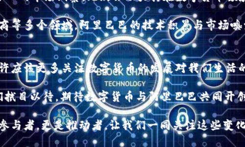   数字货币：阿里巴巴的未来与挑战/  

 guanjianci 数字货币, 阿里巴巴, 区块链, 投资机会/ guanjianci 

引言：数字货币革命的时代
随着科技的不断进步，我们正处在一个数字货币的新时代。在这样的背景下，阿里巴巴作为中国最大的电子商务平台之一，自然不能置身事外。数字货币不仅仅是金融领域的创新，它更是一场社会、经济与文化的变革。你有没有想过，数字货币将如何重塑我们的生活和商业模式？

数字货币的概念与发展历程
数字货币，简单来说，是以数字形式存在的货币。它的出现不仅压缩了传统货币的空间，也为我们带来了前所未有的便利。比特币是最早的数字货币之一，它颠覆了人们对货币的传统认知。之后，越来越多的数字货币如雨后春笋般涌现，推动了区块链技术的广泛应用。

阿里巴巴与数字货币的关系
对于阿里巴巴来说，数字货币不仅仅是一个投资机会，更是深化其生态体系的重要组成部分。阿里巴巴近年来一直在探索区块链技术，以期通过新技术来提升支付的安全性与效率。你是否也感受到，这种探索背后蕴藏的巨大市场潜力和竞争压力？

阿里巴巴的数字货币生态布局
阿里巴巴在数字货币领域的布局，可以从以下几个方面来看。
ul
    listrong支付宝的数字货币支付功能：/strong作为中国最大的支付平台之一，支付宝早已开始布局数字货币的支付功能。这无疑为数字货币的普及提供了强有力的支持。/li
    listrong参与区块链技术的研发：/strong阿里巴巴在区块链领域的技术投入，不仅体现在支付场景的应用，更涉及到智能合约与分布式账本技术，力求在数字货币基础设施中占得一席之地。/li
    listrong与政府的合作：/strong阿里巴巴与政府机构在数字货币方面的合作，也显示了其在未来数字经济中的战略眼光。/li
/ul

数字货币带来的机遇与挑战
数字货币的快速发展给阿里巴巴带来了前所未有的机遇，但同时也伴随着挑战。你有没有想过，在推进数字货币的过程中，阿里巴巴会面临哪些阻碍呢？

ul
    listrong市场竞争：/strong在数字货币领域，阿里巴巴不仅要面对来自国内的竞争者，还有国际巨头的威胁。这意味着它必须不断创新，以保持竞争优势。/li
    listrong政策风险：/strong数字货币在某些国家仍处于监管的灰色地带。阿里巴巴作为如此庞大的公司，必须时刻关注政策变化，以规避潜在的法律风险。/li
    listrong技术挑战：/strong技术的快速迭代使得阿里巴巴必须持续投入研发，以适应瞬息万变的市场需求。/li
/ul

未来展望：阿里巴巴在数字货币中的角色
你可能在想，未来的数字货币市场将会是什么样子？阿里巴巴在其中又会扮演怎样的角色？

随着全球对数字货币的接受度逐步提高，阿里巴巴将有机会在国际市场中大展拳脚。其平台的庞大用户基础，以及深入的市场洞察，无疑会助力其在数字货币领域占据重要位置。

有专家预测，未来阿里巴巴可能会发展出一套完善的数字货币生态圈，不仅包括支付，还会扩展到金融服务、跨境电商等多个领域。阿里巴巴的技术积累与市场嗅觉相结合，将会创造出更多与用户生活息息相关的数字货币产品与服务。

结论：数字货币与阿里巴巴的未来
毫无疑问，数字货币是一场颠覆性的金融革命，而阿里巴巴也将在这场革命中扮演关键角色。作为消费者的我们，或许应该更多关注数字货币的发展对我们生活的影响。你觉得，数字货币会在未来的商业模式中占据怎样的重要性呢？

在未来，数字货币的技术将会变得更加成熟，而阿里巴巴作为行业的先行者，是否会继续引领潮流，制定规则？让我们拭目以待，期待数字货币与阿里巴巴共同开创更美好的未来。

总之，数字货币不仅是金融行业的趋势，更是人类思维方式与生活方式的一次变革。阿里巴巴在这个变革中，不仅是参与者，更是推动者。让我们一同关注这些变化，迎接即将到来的数字货币时代。