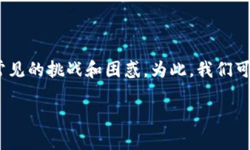 在处理与Tokenim相关的忘记用户名问题时，用户通常会遇到一些常见的挑战和困惑。为此，我们可以制定一个优质的及相关内容，以帮助用户更好地解决他们的困扰。

Tokenim忘记用户名？一步步教你轻松找回！