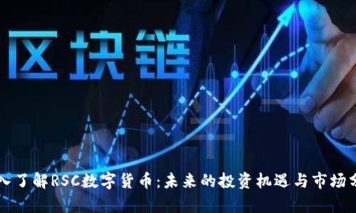 深入了解RSC数字货币：未来的投资机遇与市场分析
