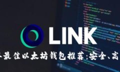 2023年最佳以太坊钱包推荐