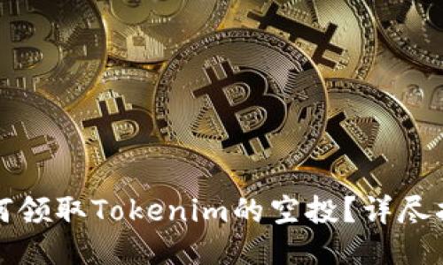 如何领取Tokenim的空投？详尽指南