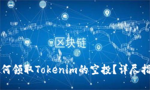 如何领取Tokenim的空投？详尽指南