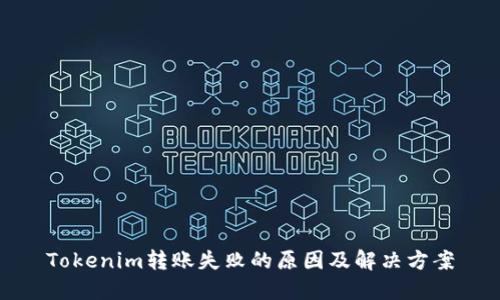 Tokenim转账失败的原因及解决方案