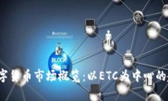 2022年数字货币市场概览：