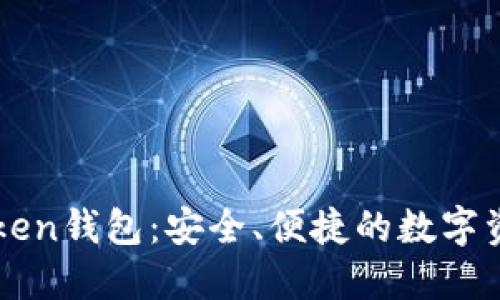 IM最新版Token钱包：安全、便捷的数字资产管理之选