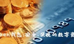 IM最新版Token钱包：安全、