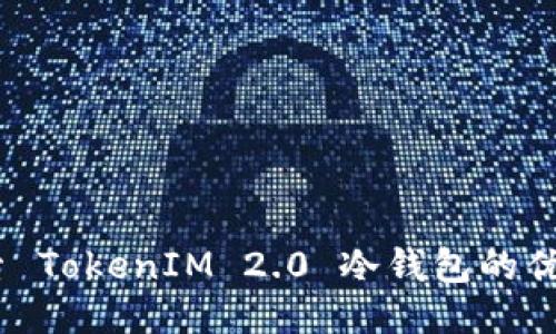 安全至上：探索 TokenIM 2.0 冷钱包的优势与使用方式