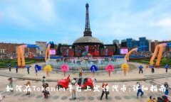 如何在Tokenim平台上发行代