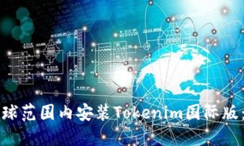 如何在全球范围内安装Tokenim国际版：详细指南