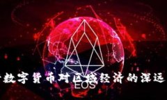 央行发行数字货币对区域