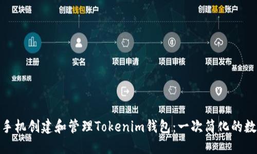 如何用一部手机创建和管理Tokenim钱包：一次简化的数字货币体验