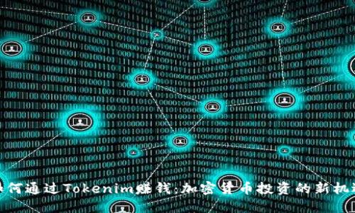 如何通过Tokenim赚钱：加密货币投资的新机遇
