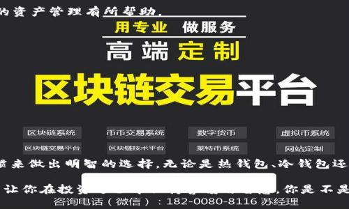  以太坊经典钱包：如何选择、使用与安全指南 / 

 guanjianci 以太坊经典, 钱包, 加密货币, 安全性 /guanjianci 

什么是以太坊经典钱包？
以太坊经典（Ethereum Classic，简称ETC）是以太坊（Ethereum，简称ETH）区块链的原始版本。它于2016年由于“ DAO 事件”而分叉，导出了两条链：一条是以太坊，另一条就是以太坊经典。随之而来的就需要一种安全的手段来存储和管理以太坊经典的资产，这就是以太坊经典钱包的作用。

以太坊经典钱包是用于存储、发送和接收ETC的工具，有多种类型包括热钱包、冷钱包和硬件钱包。随着加密货币投资的逐渐普及，选择一个安全、方便的以太坊经典钱包显得格外重要。你是不是也曾因选择钱包而感到困惑？我们将在下面详细介绍钱包的类型及其优劣势，帮助你做出选择。

以太坊经典钱包的类型
以太坊经典钱包可以分为三类：热钱包、冷钱包和硬件钱包。每种钱包都有不同的特点和适用场景。

1. 热钱包
热钱包是指与互联网相连的钱包，通常包括基于浏览器的钱包、手机应用等。因为其便捷性，热钱包适合频繁交易的用户。

但是，热钱包的安全性相对较低。因为它们连接到互联网，可以更容易受到黑客攻击。那么，你是否认为为方便而牺牲一些安全性是值得的呢？

2. 冷钱包
冷钱包是指未连接到互联网的钱包，通常使用软件或纸质形式。它的安全性高于热钱包，适合保存长期资产。如果你的投资策略是长期持有，而不是频繁交易，冷钱包是一个不错的选择。

然而，冷钱包的缺点在于存取不方便，一旦发生丢失，资产也无法找回。这让很多投资者感到不安，你是否也有过这样的担忧？

3. 硬件钱包
硬件钱包是一种物理设备，能够安全地存储私钥，并通常被认为是最安全的钱包选择。它结合了热钱包和冷钱包的优点，既方便使用，又有较高的安全性。

不过，硬件钱包的成本相对较高，对初学者来说可能有一些经济负担。因此，在选择之前，了解自己的需求是非常必要的。

如何选择适合自己的以太坊经典钱包？
选择一个合适的钱包需要考虑多个因素，包括你的交易习惯、安全需求和预算。以下是一些建议，帮助你做出更明智的选择。

ul
    listrong风险评估：/strong评估你能够承受的风险，确定是需要频繁交易的热钱包，还是适合长期持有的冷钱包。/li
    listrong安全性：/strong选择信誉良好的钱包服务提供商，以提升资产安全性。/li
    listrong使用便捷性：/strong考虑界面的友好程度，确保你可以轻松管理自己的资产。你是不是在为找到一个易于使用的钱包而烦恼？/li
/ul

以太坊经典钱包的使用指南
确定了钱包的类型之后，接下来就是如何安装和使用钱包了。尽管不同类型的钱包步骤有所不同，但以下是大致的使用流程。

1. 创建钱包
无论是热钱包还是冷钱包，你都需要首先创建一个新的钱包账户。按照软件或应用的指示填写必要信息，例如密码和私钥。请确保妥善保存你的私钥，这关乎你是否能够找回钱包中的资产。

2. 备份钱包
重要的事情说三遍：备份你的钱包！无论何种类型，定期备份是确保资产安全的必要措施。这样一来，即使设备丢失或损坏，你的资产也不会受到影响。

3. 进行交易
使用钱包进行交易时，确保你已经充分了解交易流程，包括发送和接收ETC的步骤。务必核实交易信息，以避免错误交易的发生。

4. 监控钱包状态
定期检查钱包中的资产状况，关注市场动态，以便及时调整投资策略。你是否有意识地监控过自己的投资状况呢？这将对你的资产管理有所帮助。

安全性提示
在管理以太坊经典钱包时，安全性永远是一个重要议题。以下是一些建议，帮助你提高钱包的安全性：

ul
    listrong定期更新软件：/strong确保钱包软件始终为最新版本，以防止潜在安全漏洞。/li
    listrong使用强密码：/strong创建一个复杂而独特的密码，使黑客更难以破解你的账户。/li
    listrong开启双重认证：/strong如果钱包支持双重认证功能，务必开启。这为你的资产增加了一层额外的保护。/li
/ul

总结
以太坊经典钱包的选择与使用，关乎你加密货币资产的安全和管理。在众多钱包中，你应该根据自己的需求、预算和交易习惯来做出明智的选择。无论是热钱包、冷钱包还是硬件钱包，都有其适用场景和风险。

在加密货币这个波动性极大的市场中，选择和管理钱包显得尤为重要。希望本文能够帮助你更好地理解以太坊经典钱包，并让你在投资过程中保持警惕与智慧，你是不是也和我一样，对于资产的管理越来越重视呢？选择适合自己的钱包，确保资产安全，才能让你在这个市场中走得更稳、更远。