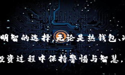   以太坊经典钱包：如何选择、使用与安全指南 / 

 guanjianci 以太坊经典, 钱包, 加密货币, 安全性 /guanjianci 

什么是以太坊经典钱包？
以太坊经典（Ethereum Classic，简称ETC）是以太坊（Ethereum，简称ETH）区块链的原始版本。它于2016年由于“ DAO 事件”而分叉，导出了两条链：一条是以太坊，另一条就是以太坊经典。随之而来的就需要一种安全的手段来存储和管理以太坊经典的资产，这就是以太坊经典钱包的作用。

以太坊经典钱包是用于存储、发送和接收ETC的工具，有多种类型包括热钱包、冷钱包和硬件钱包。随着加密货币投资的逐渐普及，选择一个安全、方便的以太坊经典钱包显得格外重要。你是不是也曾因选择钱包而感到困惑？我们将在下面详细介绍钱包的类型及其优劣势，帮助你做出选择。

以太坊经典钱包的类型
以太坊经典钱包可以分为三类：热钱包、冷钱包和硬件钱包。每种钱包都有不同的特点和适用场景。

1. 热钱包
热钱包是指与互联网相连的钱包，通常包括基于浏览器的钱包、手机应用等。因为其便捷性，热钱包适合频繁交易的用户。

但是，热钱包的安全性相对较低。因为它们连接到互联网，可以更容易受到黑客攻击。那么，你是否认为为方便而牺牲一些安全性是值得的呢？

2. 冷钱包
冷钱包是指未连接到互联网的钱包，通常使用软件或纸质形式。它的安全性高于热钱包，适合保存长期资产。如果你的投资策略是长期持有，而不是频繁交易，冷钱包是一个不错的选择。

然而，冷钱包的缺点在于存取不方便，一旦发生丢失，资产也无法找回。这让很多投资者感到不安，你是否也有过这样的担忧？

3. 硬件钱包
硬件钱包是一种物理设备，能够安全地存储私钥，并通常被认为是最安全的钱包选择。它结合了热钱包和冷钱包的优点，既方便使用，又有较高的安全性。

不过，硬件钱包的成本相对较高，对初学者来说可能有一些经济负担。因此，在选择之前，了解自己的需求是非常必要的。

如何选择适合自己的以太坊经典钱包？
选择一个合适的钱包需要考虑多个因素，包括你的交易习惯、安全需求和预算。以下是一些建议，帮助你做出更明智的选择。

ul
    listrong风险评估：/strong评估你能够承受的风险，确定是需要频繁交易的热钱包，还是适合长期持有的冷钱包。/li
    listrong安全性：/strong选择信誉良好的钱包服务提供商，以提升资产安全性。/li
    listrong使用便捷性：/strong考虑界面的友好程度，确保你可以轻松管理自己的资产。你是不是在为找到一个易于使用的钱包而烦恼？/li
/ul

以太坊经典钱包的使用指南
确定了钱包的类型之后，接下来就是如何安装和使用钱包了。尽管不同类型的钱包步骤有所不同，但以下是大致的使用流程。

1. 创建钱包
无论是热钱包还是冷钱包，你都需要首先创建一个新的钱包账户。按照软件或应用的指示填写必要信息，例如密码和私钥。请确保妥善保存你的私钥，这关乎你是否能够找回钱包中的资产。

2. 备份钱包
重要的事情说三遍：备份你的钱包！无论何种类型，定期备份是确保资产安全的必要措施。这样一来，即使设备丢失或损坏，你的资产也不会受到影响。

3. 进行交易
使用钱包进行交易时，确保你已经充分了解交易流程，包括发送和接收ETC的步骤。务必核实交易信息，以避免错误交易的发生。

4. 监控钱包状态
定期检查钱包中的资产状况，关注市场动态，以便及时调整投资策略。你是否有意识地监控过自己的投资状况呢？这将对你的资产管理有所帮助。

安全性提示
在管理以太坊经典钱包时，安全性永远是一个重要议题。以下是一些建议，帮助你提高钱包的安全性：

ul
    listrong定期更新软件：/strong确保钱包软件始终为最新版本，以防止潜在安全漏洞。/li
    listrong使用强密码：/strong创建一个复杂而独特的密码，使黑客更难以破解你的账户。/li
    listrong开启双重认证：/strong如果钱包支持双重认证功能，务必开启。这为你的资产增加了一层额外的保护。/li
/ul

总结
以太坊经典钱包的选择与使用，关乎你加密货币资产的安全和管理。在众多钱包中，你应该根据自己的需求、预算和交易习惯来做出明智的选择。无论是热钱包、冷钱包还是硬件钱包，都有其适用场景和风险。

在加密货币这个波动性极大的市场中，选择和管理钱包显得尤为重要。希望本文能够帮助你更好地理解以太坊经典钱包，并让你在投资过程中保持警惕与智慧，你是不是也和我一样，对于资产的管理越来越重视呢？选择适合自己的钱包，确保资产安全，才能让你在这个市场中走得更稳、更远。