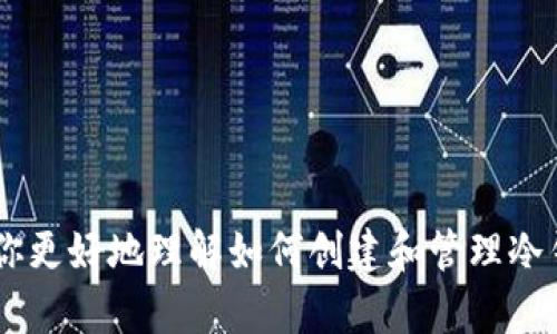 如何使用Tokenim钱包创建冷钱包：一步步指南  
Tokenim钱包, 冷钱包, 加密货币, 数字资产/guanjianci

什么是冷钱包？
在当今数字货币爆发式增长的时代，越来越多的人开始关注如何安全地存储自己的加密资产。冷钱包，顾名思义，是一种物理上的钱包，与互联网隔离，从而降低被黑客攻击的风险。你是不是也在想着如何保护自己的数字资产？冷钱包就是一个理想的解决方案。

Tokenim钱包简介
Tokenim钱包是一款用户友好的数字资产钱包，支持多种加密货币的存储和管理。除了热钱包（在线钱包）之外，Tokenim还提供冷钱包的选项，方便用户安全存储其数字资产。接下来，我们将详细介绍如何在Tokenim钱包中创建冷钱包。

创建Tokenim冷钱包的步骤
首次接触冷钱包的用户可能会觉得有些陌生，但只要按照以下步骤进行，就能轻松创建自己的Tokenim冷钱包。

h41. 下载Tokenim钱包/h4
首先，你需要在官方网站或者可信的应用商店下载并安装Tokenim钱包应用。确保你下载的是官方版本，以免泄露个人信息。安装完成后，打开应用并进行注册。

h42. 创建新账户/h4
在成功注册后，点击“创建新账户”。此时，Tokenim会生成一个助记词，这是您钱包的“钥匙”。strong请务必妥善保存，并不与他人分享！/strong你会相信只有这样才能确保你的资产安全对吗？

h43. 选择冷钱包选项/h4
在创建账户的界面中，你会看到“冷钱包”选项。选择这个选项后，系统将指导你进行后续操作。冷钱包通常需要你进行文件导出和安全设置。

h44. 导出私钥/h4
在冷钱包设置中，你将会看到一项导出私钥的选项。请将私钥保存到一个安全的地方，切勿将其上传至互联网或与任何人分享。strong你是否意识到，私钥和你银行账户的密码同等重要吗？/strong

h45. 完成冷钱包设置/h4
按照系统的提示，完成冷钱包的设置。一般来说，冷钱包设置的最后一步会要求你再次确认私钥。确认无误后，你的Tokenim冷钱包就成功创建了。

如何管理你的冷钱包？
拥有了冷钱包，我们还需要学会如何管理它。这不仅包括学习如何存取资产，还包括定期检查和备份。冷钱包的目的是为了安全存储，而不是频繁进行交易。你应该做到：

h41. 定期备份/h4
尽管冷钱包存储较为安全，定期备份也是必要的。你可以将私钥和助记词保存到不同的物理设备中，确保在意外情况下仍然可以找回资产。你是不是觉得这样很繁琐？但想一想，如果你丢失了私人钥匙，所有的资产将不复存在，这样的风险是否让你感到不安？

h42. 保持冷钱包离线/h4
冷钱包的最大优势就是它的离线特性。为了确保安全，你应尽量避免将冷钱包连接到互联网或公用电脑。想象一下，有多少网络安全威胁可能在你不知情的情况下侵犯你的安全性？

h43. 学习如何转移资产/h4
在需要进行交易时，可以先将冷钱包的资产转入热钱包进行交易。当交易完成后，再将资金转回冷钱包。这是一种相对安全的方式。你是否曾考虑过，这样的操作流程实际上可以有效降低风险？

总结
创建Tokenim冷钱包并不复杂，关键在于每一个步骤的细心与谨慎。随着加密货币市场的变化，资产安全显得尤为重要。通过创建冷钱包，你不仅为自己的数字资产提供了一层保障，也为今后的投资和平安无忧的使用打下了基础。你准备好开始这段数字资产管理的旅程了吗？

常见问题解答
h41. 冷钱包是否完全安全？/h4
冷钱包的安全性相对较高，但并不代表完全不会出现风险。因此，用户还需采取其他安全措施，如备份私钥、定期检查等。

h42. 如何转移资产到冷钱包？/h4
首先，需要在热钱包中选择要转移的资产，输入冷钱包的地址，然后确认交易。转移完成后，再进行必要的资产验证。

h43. 如果丢失了私钥怎么办？/h4
一旦丢失私钥，几乎无法恢复你的资产，因此要确保备份和记录好私钥以避免此类情况的发生。你是否愿意冒着失去所有资产的风险？

最后的话
冷钱包是保护数字资产的一种有效方式。通过Tokenim钱包创建冷钱包的过程不仅简单，还为你提供了额外的安全保障。希望这篇指南能帮助你更好地理解如何创建和管理冷钱包。无论你是刚入门的新手还是经验丰富的投资者，掌握冷钱包的使用确实是加密资产安全管理的重要环节。你有什么其他问题想了解的吗？