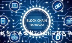 如何使用抓包工具分析T