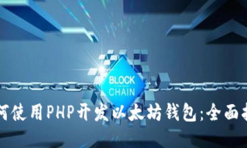 如何使用PHP开发以太坊钱包：全面指南
