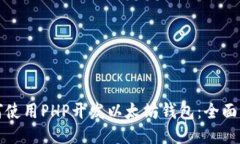 如何使用PHP开发以太坊钱