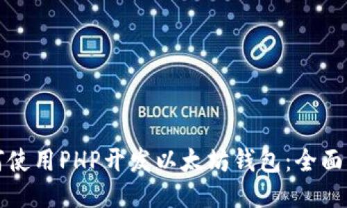如何使用PHP开发以太坊钱包：全面指南