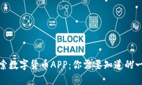 探索数字货币APP：你需要知道的一切