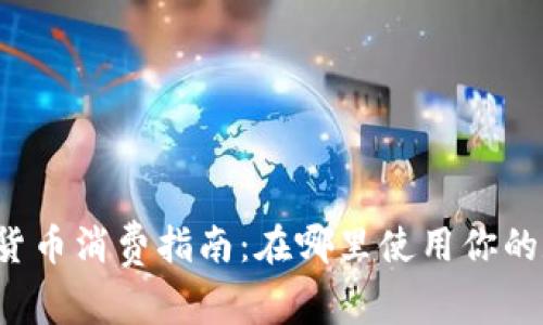 龙华数字货币消费指南：在哪里使用你的数字资产？