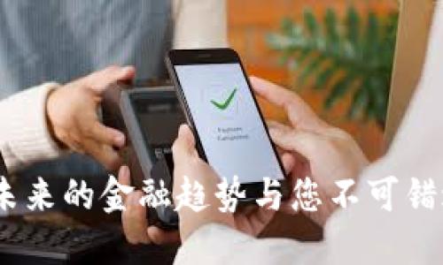 元数字货币：未来的金融趋势与您不可错过的投资机会