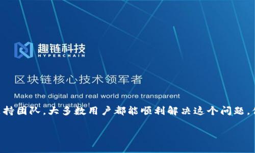 在使用Tokenim或任何其他数字钱包时，如果你收到“钱包已存在”的提示，这通常意味着你试图创建或导入一个已经存在的数字钱包。遇到此类情况时，用户可能会感到沮丧或困惑。为了更好地理解这一问题以及如何解决它，以下是一些关键要点。

什么是Tokenim钱包？
Tokenim是一款专注于数字货币的多功能钱包。它允许用户安全地存储、发送和接收各种加密货币。随着数字资产的普及，越来越多的人选择使用Tokenim来管理他们的投资与交易。然而，初次使用的用户可能会在创建或导入钱包时遇到一些常见的问题。

为什么会出现“钱包已存在”的提示？
当你尝试创建一个新的Tokenim钱包时，如果系统检测到该钱包的地址或助记词已经存在，就会弹出“钱包已存在”的提示。这可能是因为：
ul
    li你过去曾创建过相同的钱包，但忘记了你已经有一个账户。/li
    li你使用的助记词（通常由12到24个词组成）与之前创建的钱包的助记词相同。/li
    li系统内部错误或者是软件的bug。/li
/ul

如何解决“钱包已存在”的提示？
面对这个提示，用户有几个选项可以尝试：

h41. 检查钱包地址/h4
确保你没有重复输入相同的钱包地址。有时候，由于手误或输入错误，用户可能无意间尝试创建一个已经存在的地址。

h42. 恢复已有钱包/h4
如果你确信自己曾经创建过该钱包，可以尝试使用助记词恢复。输入之前保存的助记词以恢复钱包，这样你将能够访问你之前的资产而不需要创建新钱包。

h43. 联系支持团队/h4
如果以上步骤都无法解决问题，建议联系Tokenim的客服支持。他们可以为你提供更详细的帮助，并解决可能存在的系统问题。

安全性的重要性
创建和管理数字钱包时，用户的安全是首要考虑因素。安全措施包括：
ul
    li确保你的助记词和私钥保存在安全的地方，避免与他人分享。/li
    li启用两步验证来增强账户的安全。/li
    li定期更新软件，确保你的钱包应用始终处于最新状态，以防止潜在的安全漏洞。/li
/ul

总结
使用Tokenim钱包时，遇到“钱包已存在”的提示不一定意味着问题无法解决。通过检查你的输入、恢复已有的钱包或者求助于支持团队，大多数用户都能顺利解决这个问题。你是不是也曾因为类似的问题而感到困惑？希望通过以上的信息，你能更好地理解Tokenim以及如何有效地管理你的数字资产。

无论如何，数字货币的世界都是充满机遇与挑战的。记得时刻关注自己的数字资产安全，也许下一刻，你会发现新的投资机会！