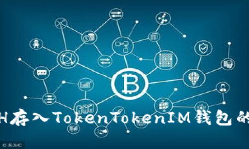 如何将ETH存入TokenTokenIM钱包的详细步骤