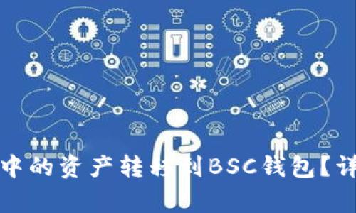 如何将以太坊钱包中的资产转移到BSC钱包？详细教程及注意事项