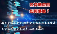 在自贸港背景下，数字货