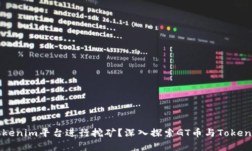 GT币能否在Tokenim平台进行挖矿？深入探索GT币与Tokenim的合作前景