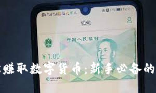 如何轻松赚取数字货币：新手必备的绝佳指南