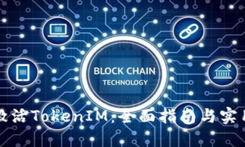 如何激活TokenIM：全面指南与实用技巧