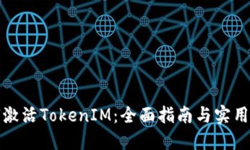 如何激活TokenIM：全面指南与实用技巧