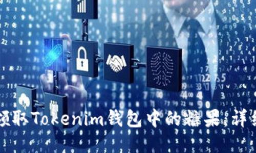 如何领取Tokenim钱包中的糖果：详细指南