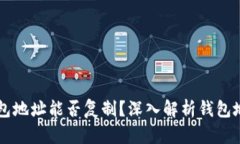 以太坊钱包地址能否复制