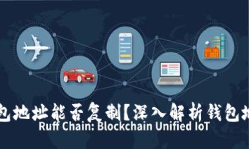 以太坊钱包地址能否复制？深入解析钱包地址的特点