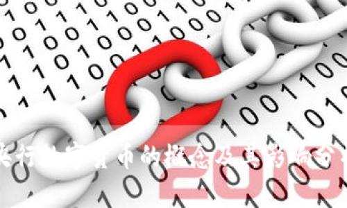 央行数字货币的概念及其影响分析