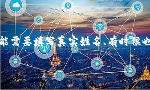 在使用Tokenim或类似平台时，身份名通常是用来表示用户的名称。根据平台的具体要求，你可能需要填写真实姓名、有时候也可以使用用户名或昵称。建议查看Tokenim的注册指南或用户协议，以确认具体的要求和建议。

如果你有其他相关的问题或需要更详细的信息，请随时告诉我！