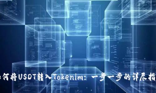 如何将USDT转入Tokenim: 一步一步的详尽指南