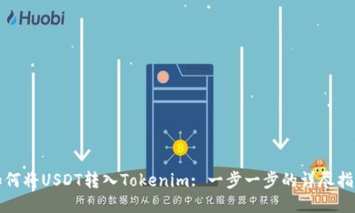 如何将USDT转入Tokenim: 一步一步的详尽指南