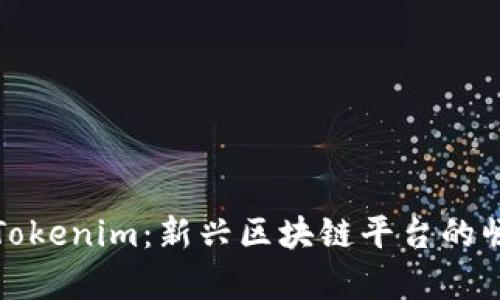 深入解析郑州Tokenim：新兴区块链平台的崛起与投资机遇
