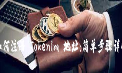 如何注册 Tokenim 地址：简单步骤详解