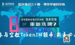 如何参与空投TokenIM领币：