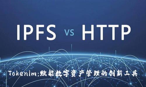 Tokenim：赋能数字资产管理的创新工具