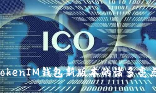 探索TokenTokenIM钱包新版本的诸多亮点与使用技巧