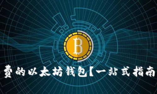 如何拥有免费的以太坊钱包？一站式指南与最佳选择