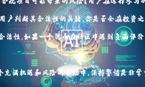 假币通常是指非法铸造或伪造的货币，而在加密货币领域，