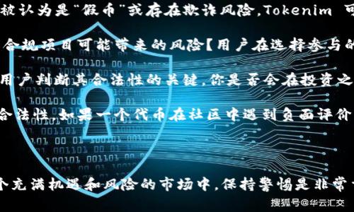 假币通常是指非法铸造或伪造的货币，而在加密货币领域，